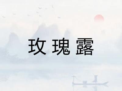 玫瑰露