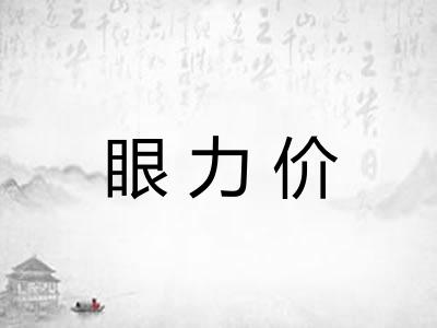眼力价 眼力价