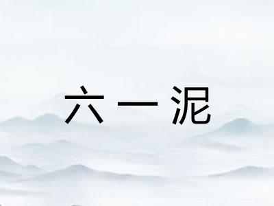 六一泥