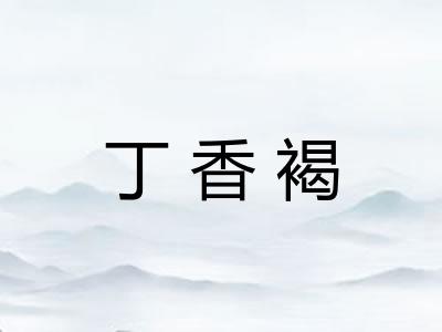 丁香褐 丁香褐