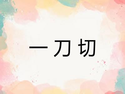 一刀切