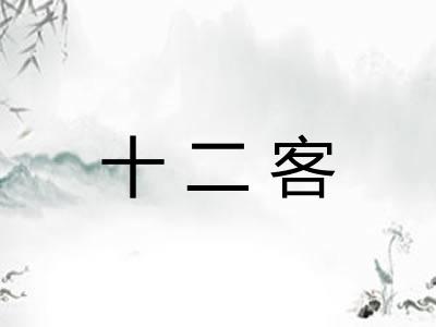 十二客