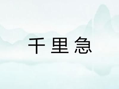千里急 千里急