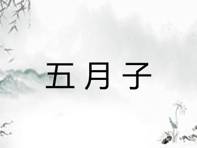 五月子