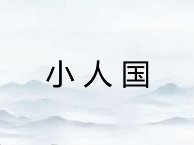 小人国