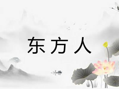东方人 东方人