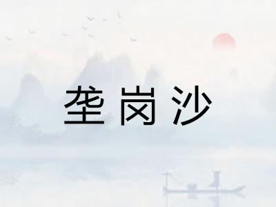 垄岗沙