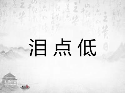 泪点低