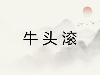 牛头滚