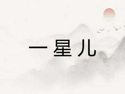 一星儿