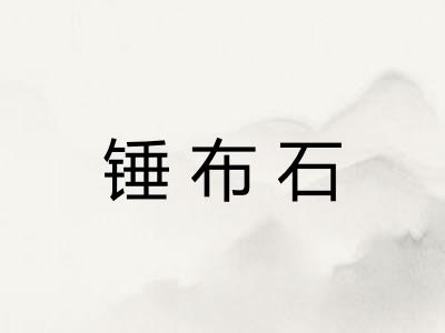 锤布石