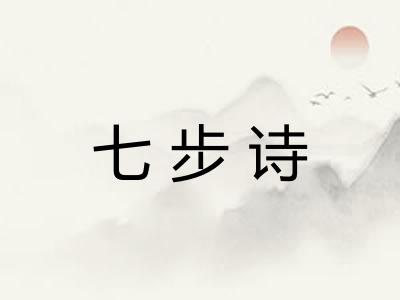 七步诗