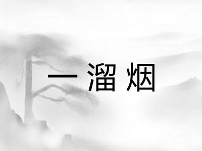 一溜烟