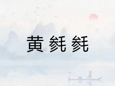 黄毵毵
