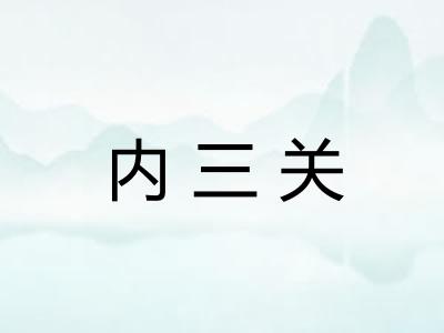 内三关