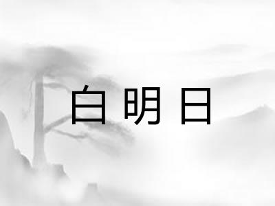 白明日