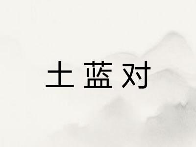 土蓝对 土蓝对