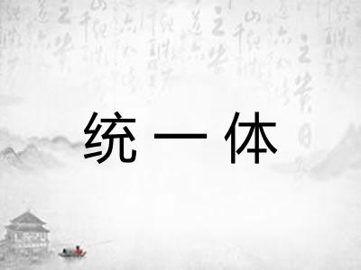 统一体