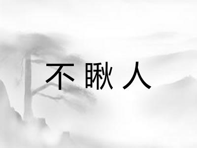 不瞅人 不瞅人