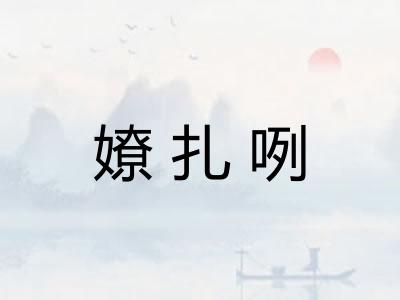 嫽扎咧