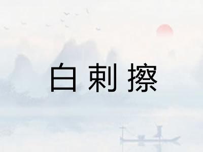 白剌擦