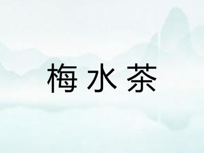 梅水茶