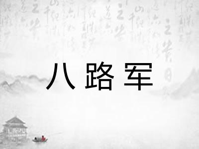 八路军