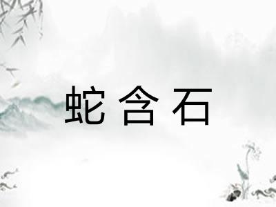 蛇含石 蛇含石