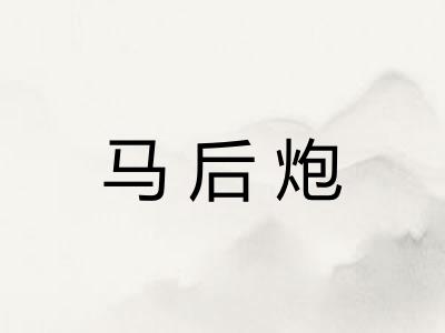 马后炮 马后炮
