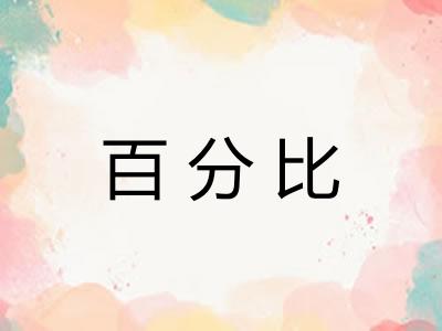 百分比 百分比