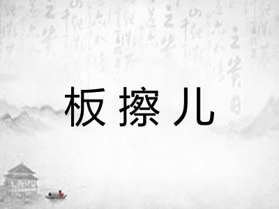 板擦儿