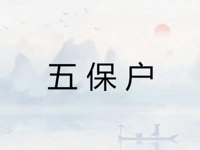 五保户 五保户