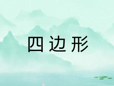 四边形