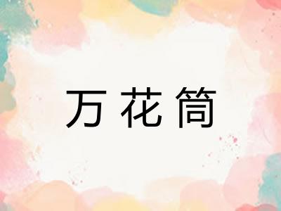 万花筒 万花筒