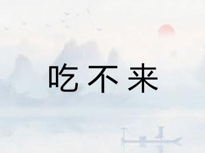 吃不来