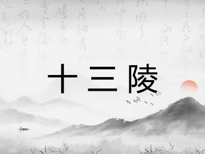 十三陵 十三陵