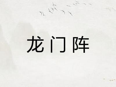 龙门阵 龙门阵