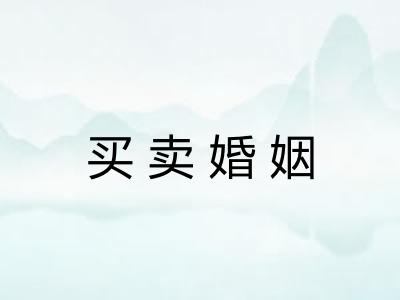 买卖婚姻