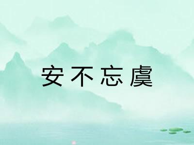 安不忘虞