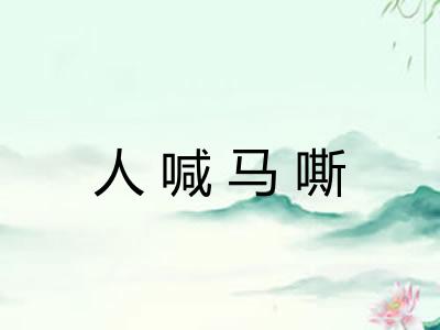 人喊马嘶