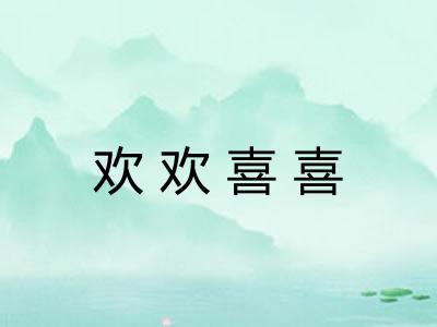 欢欢喜喜