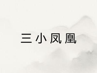 三小凤凰
