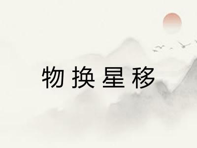 物换星移