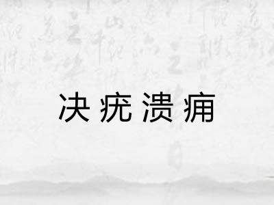 决疣溃痈
