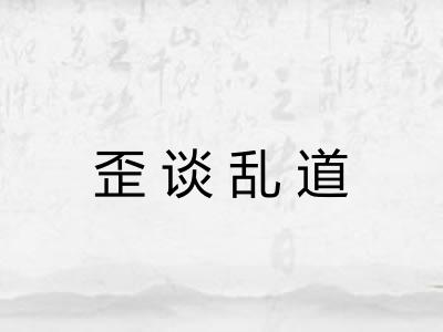 歪谈乱道
