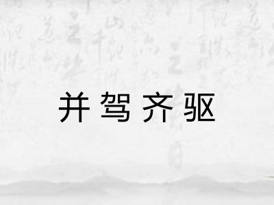 并驾齐驱