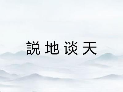 説地谈天