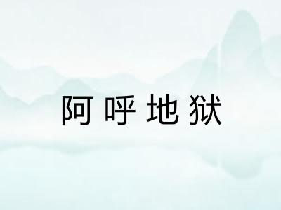 阿呼地狱 阿呼地狱