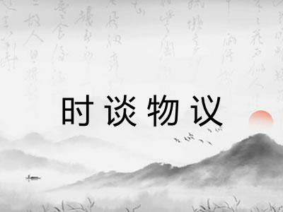 时谈物议 时谈物议