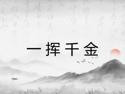一挥千金